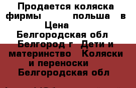 Продается коляска фирмы “SOJAN“(польша)2 в 1  › Цена ­ 3 000 - Белгородская обл., Белгород г. Дети и материнство » Коляски и переноски   . Белгородская обл.